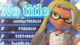 【みんなのキル集】超かっこいいスプラトゥーン2参加型キル集×'No title' Seaside Remix【Splatoon2】【kill collection】