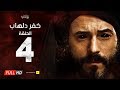 مسلسل كفر دلهاب - الحلقة الرابعة - بطولة يوسف الشريف | 04 Kafr Delhab Series - Eps