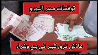 توقعات سعر اليورو ايام قادمة شهر جانفي 2025 مجرد رأى