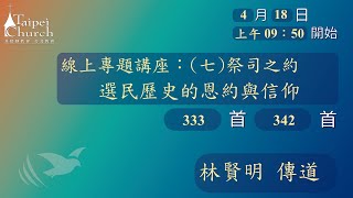 20200418 臺北教會週六安息日上午聚會-線上專題講座 : 選民歷史的恩約和信仰(七)祭司之約