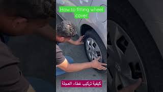 #How to fitting wheel cover #كيفية تركيب غطاء العجلة #Short