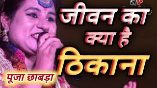 जीवन का क्या है  ठिकाना आज आये हो तो कल है जाना | पूजा छावड़ा | V.S.Music | Hindi Bhajan | #hdvideo