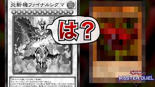 【遊戯王マスターデュエル】ふわんだりぃず相手にヤバすぎるカードでファイナルシグマを突破される決闘者