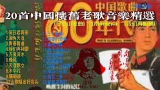 60、70年代中国人的经典歌曲《南屏晚钟》《绿岛小夜曲》《何日君再来》等20首纯音乐#sleep #咖啡时间 #meditation