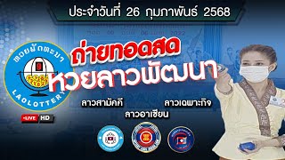 🔴 Live! ถ่ายทอดสด หวยลาววันนี้ 26/02/68 (ຫວຍລາວ) ผลหวยลาว