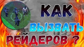 КАК ВЫЗВАТЬ РЕЙДЕРОВ / ЛУЧШИЙ СПОСОБ ВЫЗВАТЬ РЕЙДЕРОВ - Last Day on Earth: Survival