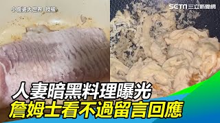 地獄級廚藝！人妻暗黑料理曝光嚇呆網　「結凍五花肉整塊煎」詹姆士看不過留言回應｜三立新聞網 SETN.com