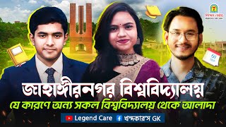 জাহাঙ্গীরনগর বিশ্ববিদ্যালয় যে কারণে অন্য সকল বিশ্ববিদ্যালয় থেকে আলাদা || Why Different JU