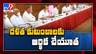 Chief Minister's Dalit Empowerment : ఒక్కో దళిత కుటుంబానికి 10 లక్షల సాయం  | Telangana  - TV9