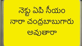 MRP Astrology - 88 #What are the chances of Sri Nara Chandrababu Naidu to become next CM of AP