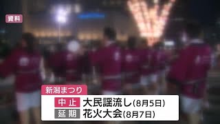 〈新潟まつり〉民謡流し中止・花火大会は９月半ば以降に延期　住吉行列・ステージイベントは予定通り実施 (22/07/29 11:49)