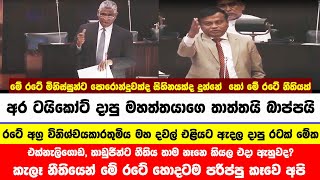 අර ටයිකෝට් දාපු මහත්තයාගෙ තාත්තයි බාප්පයි නීති කඩද්දි කොහෙද හිටියේ #latestnews #news #akd