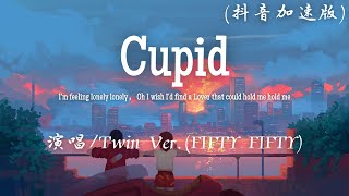 Twin Ver. (FIFTY FIFTY) - Cupid (抖音加速版)『I'm feeling lonely lonely I wish I'd find a Lover。』【動態歌詞】♪