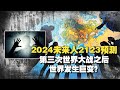 2024”未来人2123”预言：透露三战时间？战后世界巨变，让人期待？