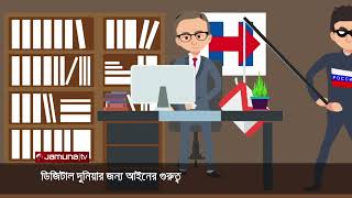 ডিজিটাল দুনিয়ায়ও রয়েছে আইনের গুরুত্ব | Law | Digital World | Tech Trek | Jamuna TV