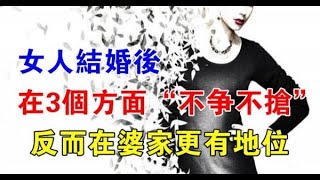 女人結婚後，在三個方面“不爭不搶”，反而在婆家更有地位