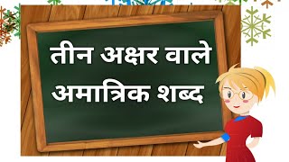 तीन अक्षरों वाले शब्द||Hindi Three Letters Words For Kids||बच्चों को Hindi पढ़ना कैसे सिखाएं||