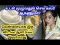 வெள்ளையாக இத விட பெஸ்ட் cream இல்ல || Full body whitening cream || #skinwhitening