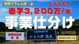 赤字3,200万/年  かもだ岬温泉どうする？　Ι　市政つうしんぼ₋２　Ι　事業仕分けって何だったの？　Ι　阿南市長選特集　Ι　2023.09.12