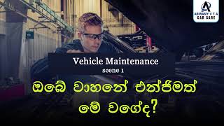 ඔබේ වාහනේ එන්ජිමත් මේ වගේද? Vehicle  Maintenance scene 1