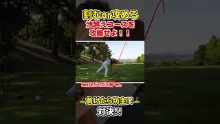 池越えのコース、刻むor攻める！？負けたら坊主対決最終章🏌️‍♂️❗️#ゴルフ  #golf #ガリガリゴルフ