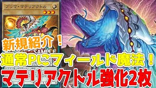 新規紹介！マテリアクトル強化２枚！専用通常モンスターはペンデュラム！？フィールド魔法も登場だ！！！【遊戯王】