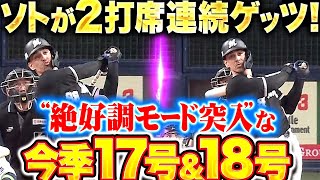 【2打席連続ゲッツ】ソト『絶好調モード突入！Mファン歓喜の今季17号\u002618号でリード広げる！』