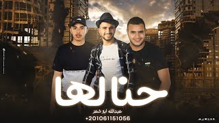 جديد وحصريا (حنا لها لا دخلنا)2025 عبدالله ابو شعر مهداء لعمر الصوفي ولعلي ابو سنيمه