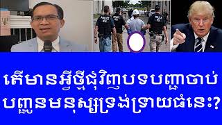 Nareth Muong | តើជនអន្តោប្រវេសន៍ប្រភេទណាខ្លះ នឹងត្រូវបញ្ជូនទៅទីនោះ