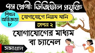 ৪৫.যোগাযোগের মাধ্যম বা চ্যানেল । শিখন অভিজ্ঞতা ৮, সেশন-২ l ৭ম শ্রেণীর ডিজিটাল প্রযুক্তি ২০২৩