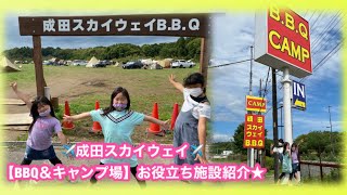 成田ｽｶｲｳｪｲBBQ＆ｷｬﾝﾌﾟ場★ほのぼの施設紹介☻初心者向けキャンプ⛺