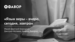 Язык веры - вчера, сегодня, завтра | Иерей Дмитрий Барицкий, Дмитрий Матвеев, Андрей Дударев