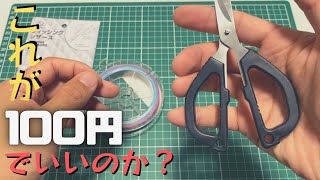 【100均釣具シリーズ】これはきた！セリア神商品か？！どんなラインでも切れる「釣り専用ハサミ」が新発売！極太ナイロンもチョキン！？