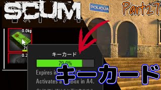 【SCUM】警察署からキーカードを入手！！【Part27】