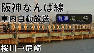 【車内自動放送】阪神なんば線 桜川→尼崎