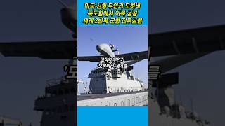 미국 신형 무인기 모하비, 독도함에서 이륙 성공...세계 2번째 군함 전투실험 #무인기 #모하비 #독도함 #경북일보