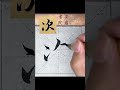 次～天下第一行書蘭亭序單字臨摹／天下第一行書蘭亭序単語模写 calligraphy 書法 书道家 shorts