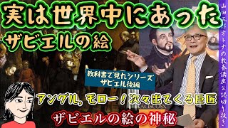 【実は世界中にあった！ザビエルの絵】山田五郎オトナの教養講座公認切り抜き【アングル,モロー！ザビエルにまつわる巨匠の数々】