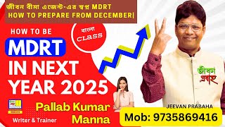 জীবন বীমা এজেন্ট-এর স্বপ্ন  MDRT | STEP to MDRT | How to Prepare for Being MDRT  from December |