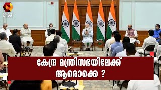 കേന്ദ്ര മന്ത്രിസഭ പുന:സംഘടന ഉടൻ  l Modi Cabinet | Kairali News