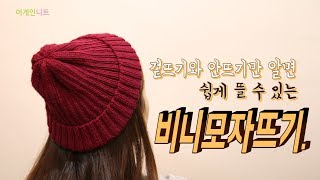 비니모자 뜨기