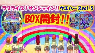 【ウエハース】七色ホログラムゴールド箔!?ラブライブ！サンシャイン!!ウエハースvol.5をBOX開封!!