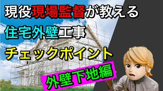 【プロが教える】新築住宅外壁下地工事チェックポイント！現役現場監督がどこよりもわかりやすく解説！新築一戸建てマイホーム