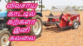 Stone Picker Machine New கல் அகற்றும் கருவி விற்பனை