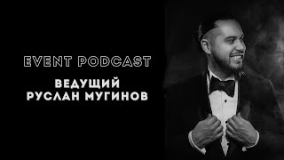 Московский ведущий разрывающий в Тбилиси. Event podcast с Русланом Мугиновым.