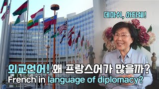 '데마쉬'? '코뮈니케'? '아그레망'? 외교언어 속 프랑스어! 어떤 것들이 있을까? French words in language of diplomacy?