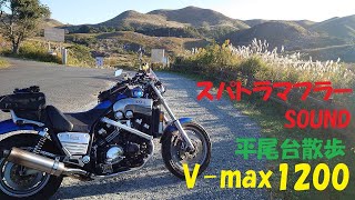 V-max1200 スパトラで行く平尾台散歩　V4 マフラー SOUND