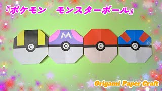 【超簡単！折り紙で作る ポケモンモンスターボール】How to Make a Pokémon Poké Ball with Origami - Super Easy!