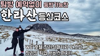 제주도 한라산 탐방예약없이 쉽게 오를 수 있는 등산 코스ㅣ영실코스ㅣ산행ㅣ국내여행 ㅣ제주여행