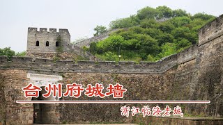 中国浙江临海台州府城，从公元622到1994年搬到椒江，做了1300多年的台州府治所